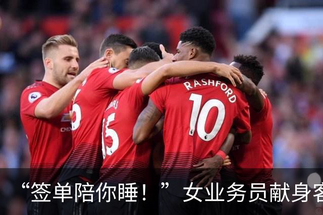 “签单陪你睡！”女业务员献身客户，半年后被约，拼命逃出报警