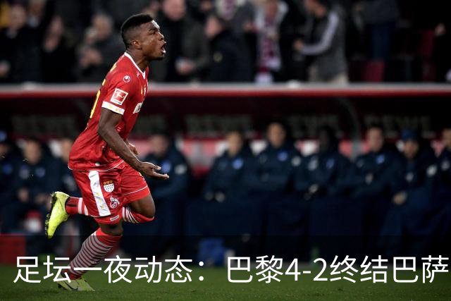 足坛一夜动态：巴黎4-2终结巴萨11连胜，曼城大捷，利物浦灭黄潜