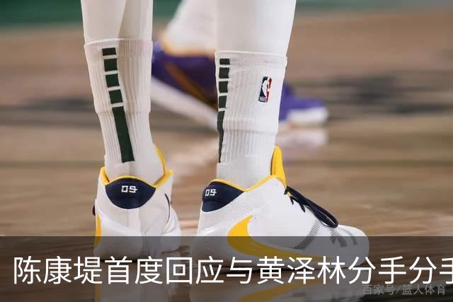 陈康堤首度回应与黄泽林分手分手，现场情绪十分低落，称爸妈都很理解