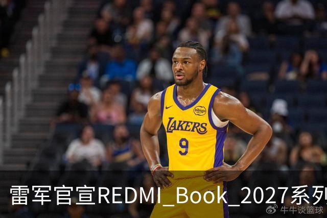 雷军官宣REDMI Book 2027系列10月27日发布，起售价成最大悬念