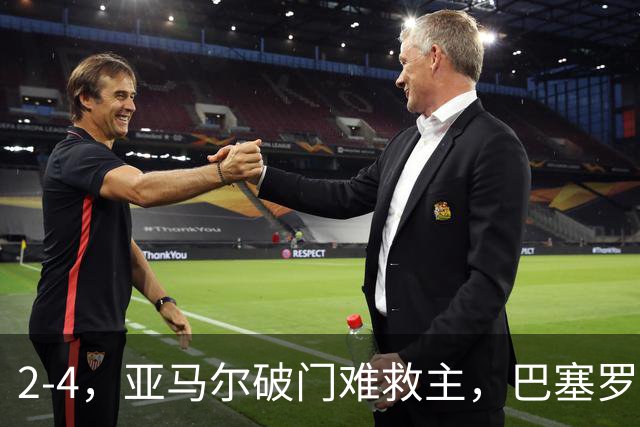 2-4，亚马尔破门难救主，巴塞罗那不敌卫冕冠军，遭遇欧冠首败