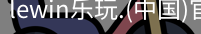 乐玩lewin官网入口